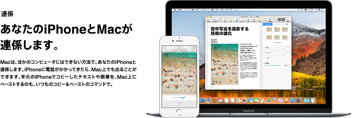 連係 あなたのiPhoneとMacが連携