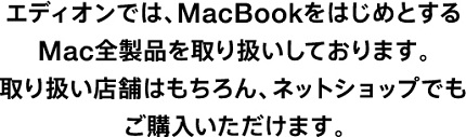 Mac全製品取り扱い