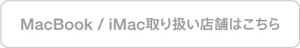 MacBook/iMac取り扱い店舗はこちら