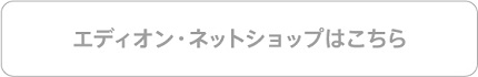 エディオン・ネットショップはこちら