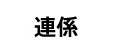 連携