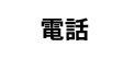 電話