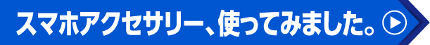 スマホアクセサリー、使ってみました。