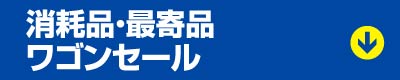 消耗品・最寄品ワゴンセール