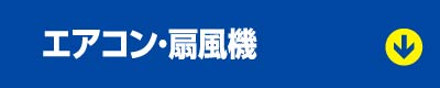 エアコン・扇風機