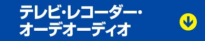 テレビ・レコーダー・オーデオディオ
