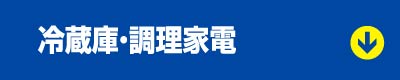 冷蔵庫・調理家電