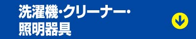 洗濯機・クリーナー・照明器具