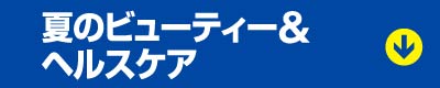夏のビューティー＆ヘルスケア