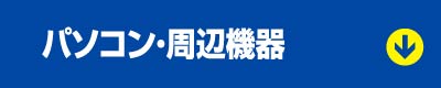 パソコン・周辺機器