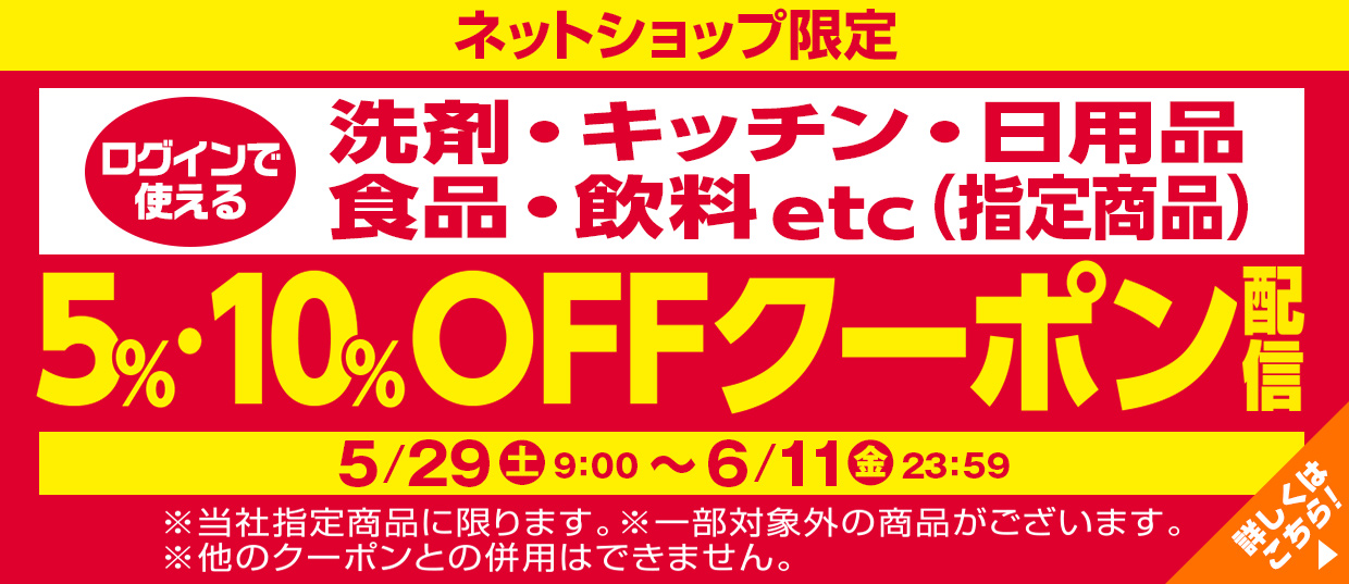 ネットショップ限定ログインで使える「洗剤・キッチン・日用品・食品・飲料etc（指定商品）」5％・10％OFFクーポン配信