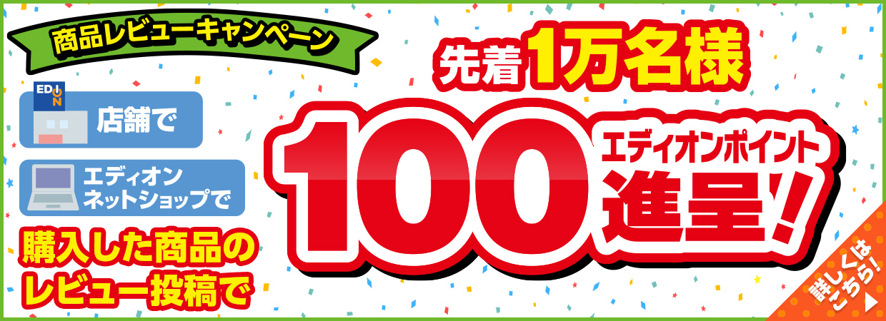 「先着１万名様」商品レビューキャンペーン！商品レビュー投稿で「100エディオンポイント進呈」
