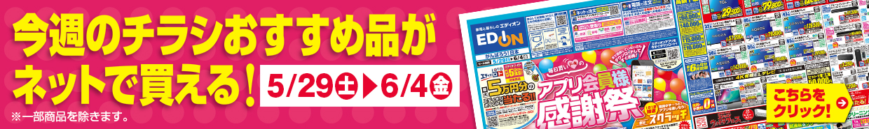 チラシのおすすめ品がネットで買える！