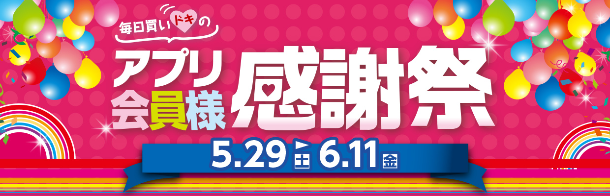 「毎日買いドキの」アプリ会員様感謝祭