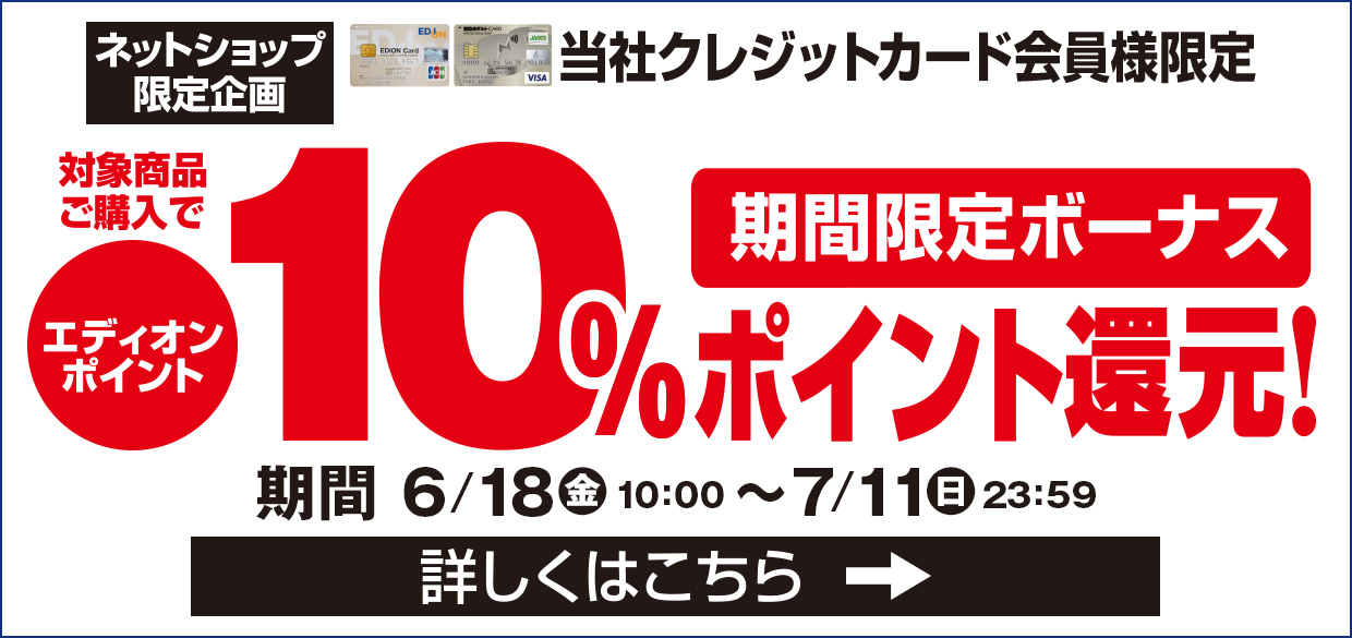 当社クレジットカード会員様限定！期間限定 対象商品ご購入で『エディオンポイント』10％ポイント還元