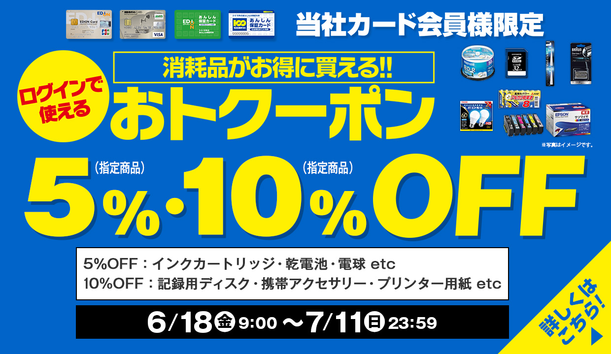 当社カード会員様限定！ログインで使える『おトクーポン』消耗品がお得に買える！！（指定商品）5％・10％ＯＦＦクーポン