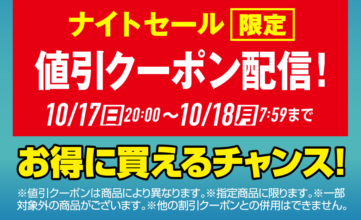 12時間限定ナイトセール開催中「ナイトセール限定値引クーポン配信」