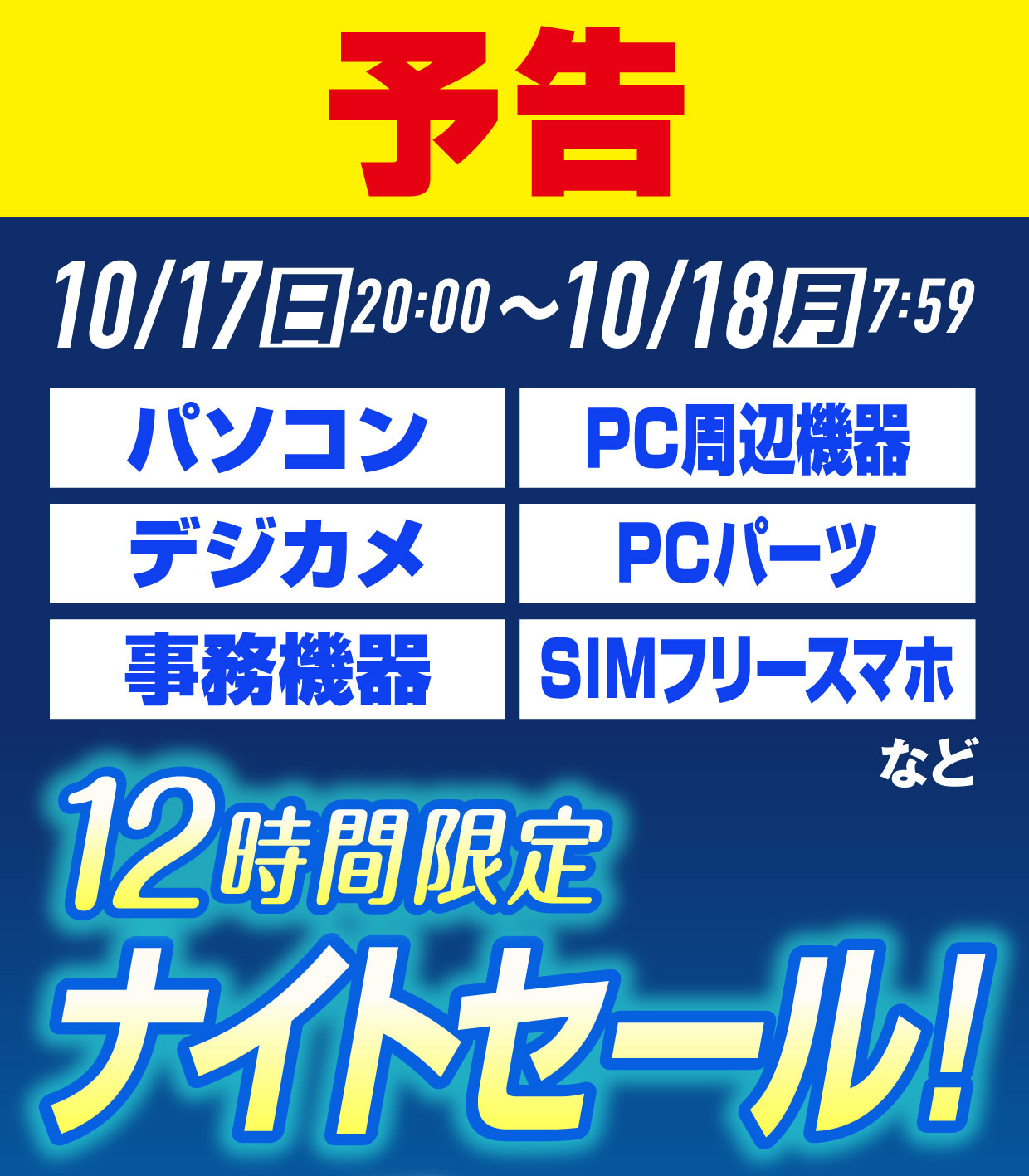 12時間限定ナイトセール予告「パソコン・PC周辺機器・デジカメ・PCパーツ・事務機器・SIMフリースマホなど」