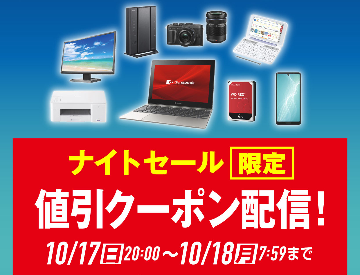 12時間限定ナイトセール予告「ナイトセール限定値引クーポン配信」
