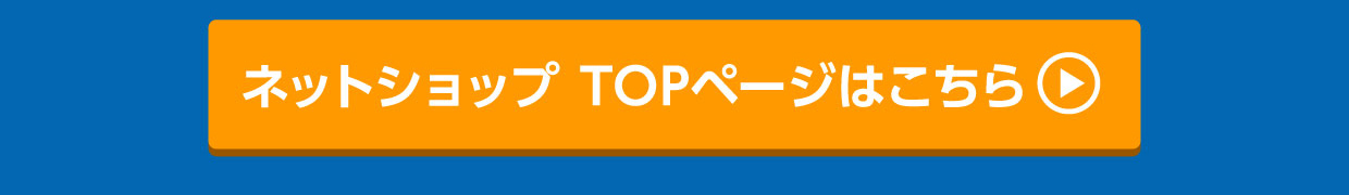 ネットショップTOPページはこちら
