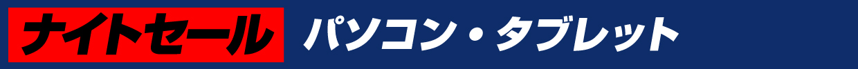 パソコン・タブレット