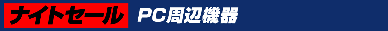 PC周辺機器