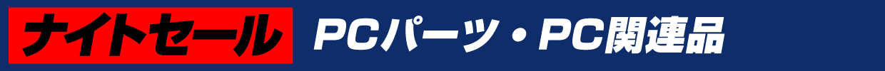 PCパーツ・PC関連品