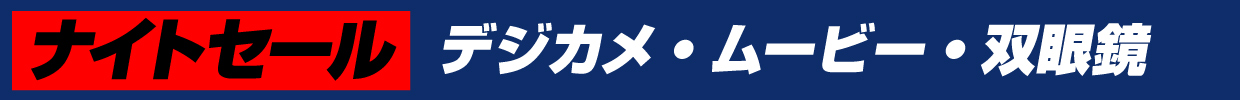 デジカメ・ムービー・双眼鏡