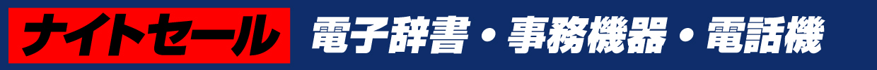 電子辞書・事務機器・電話機