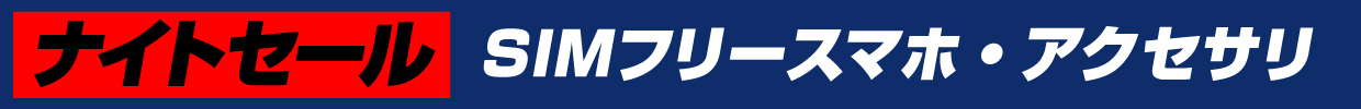 SIMフリースマホ・アクセサリ