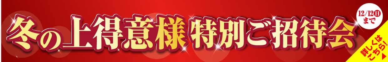 『冬の上得意様特別ご招待会』12月12日（日）まで