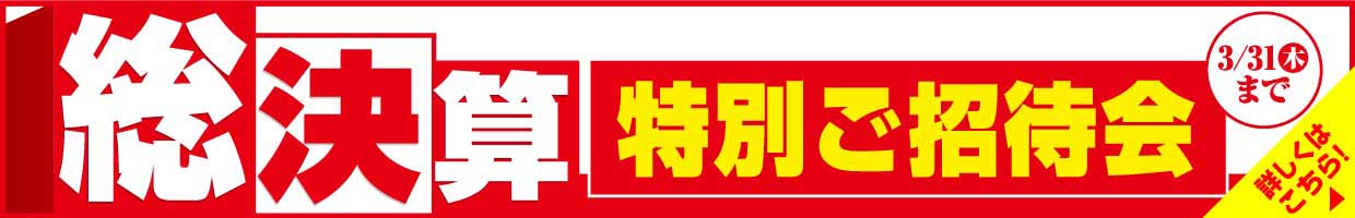 『総決算特別ご招待会』3月31日（木）まで