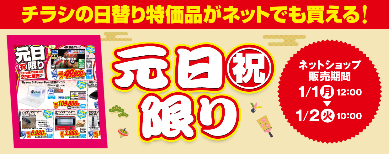 販売中！ チラシの日替わり特価品がネットでも買える! 2024年1月1日～2024年1月2日