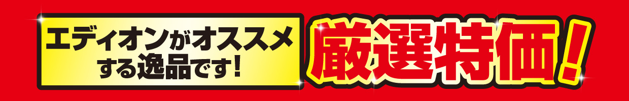 厳選特価！