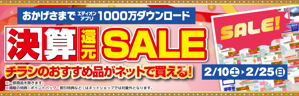 チラシのおすすめ品がネットショップでも買える！