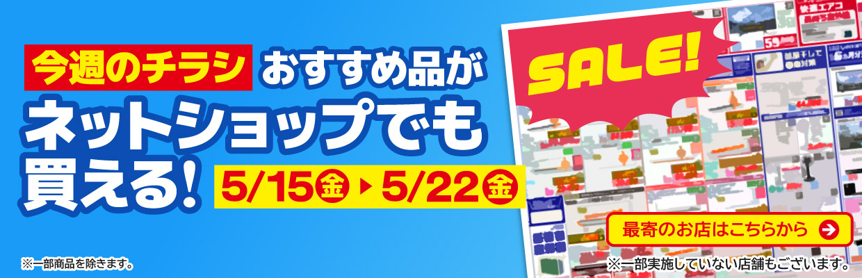 チラシのおすすめ品がネットで買える！