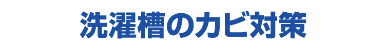 洗濯槽のカビ対策