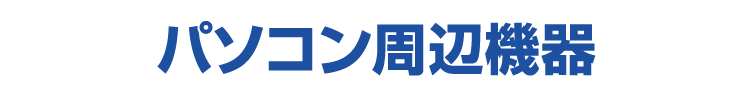 パソコン周辺機器