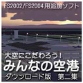 オーバーランド 大空にこだわろう!みんなの空港  第2集 [Win ダウンロード版] DLｵｵｿﾞﾗﾆｺﾀﾞﾜﾛｳﾐﾝﾅﾉｸｳｺｳ2DL