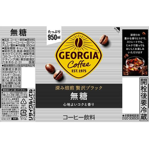コカ・コーラ ジョージア 深み焙煎贅沢ブラック 無糖 950ml F015264-イメージ2