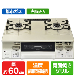 リンナイ 【都市ガス用】ガステーブル(右強火力) LAKUCIE　Fine クリームベージュ/ホワイトトーン KG66VTAWR-13A-イメージ1