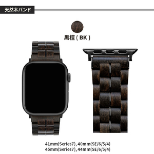 VOWOOD Apple Watch 42/41/40/38mm用天然木バンド 黒檀 VW74034AWCP-イメージ14