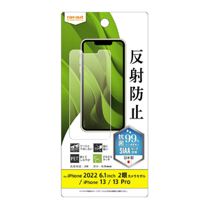 レイアウト iPhone 14/13/13 Pro用フィルム 指紋 反射防止 抗菌・抗ウイルス RT-P36F/B1-イメージ1