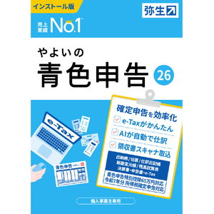 弥生 やよいの青色申告 26 通常版 WEBﾔﾖｲﾉｱｵｲﾛｼﾝｺｸ26WDL-イメージ1