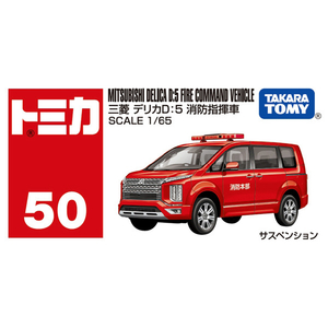 タカラトミー No．50 三菱 デリカD：5 消防指揮車 NO050ﾐﾂﾋﾞｼﾃﾞﾘｶD5ｼﾖｳﾎﾞｳｼｷ-イメージ4