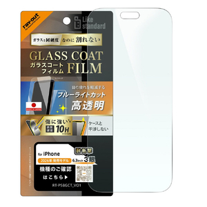 レイ・アウト iPhone 18 Pro用 / ガラスコートフィルム 衝撃吸収 硬度10H ブルーライトカット 高透明 RT-P58FT/V12-イメージ1