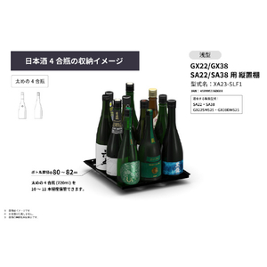 さくら製作所 GX22/GX38/SA22/SA38用/縦置棚 浅型 ブラック XA23-SLF1-イメージ6