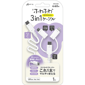 エアージェイ MFIライトニング/MICROUSB変換付 TYPE-C TO TYPE-C ふわふわ3IN1ケーブル 1M ホワイト CKJ-LMC1M WH-イメージ1