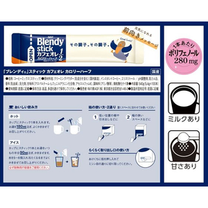 味の素ＡＧＦ ブレンディ スティック カフェオレ カロリーハーフ 100本 F909250-イメージ7