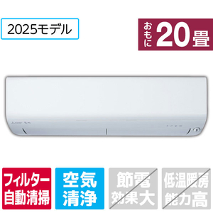 三菱電機 「工事代金別」 20畳 フィルター自動清掃 エアコン e angle select 霧ヶ峰 Rシリーズ MSZ-EX6325E5S-Wｾｯﾄ-イメージ1